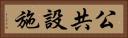 公共設施 Horizontal Portrait