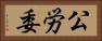 公労委 Horizontal Portrait