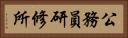 公務員研修所 Horizontal Portrait