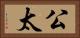 公太 Horizontal Portrait