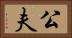 公夫 Horizontal Portrait