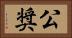 公奨 Horizontal Portrait