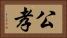 公孝 Horizontal Portrait