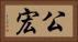 公宏 Horizontal Portrait