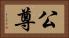 公尊 Horizontal Portrait