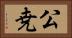 公尭 Horizontal Portrait