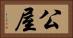 公屋 Horizontal Portrait