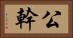 公幹 Horizontal Portrait