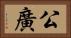 公廣 Horizontal Portrait