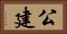 公建 Horizontal Portrait