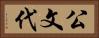 公文代 Horizontal Portrait
