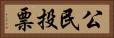 公民投票 Horizontal Portrait
