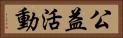 公益活動 Horizontal Portrait