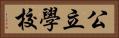 公立學校 Horizontal Portrait