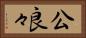 公良々 Horizontal Portrait
