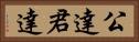 公達 Horizontal Portrait