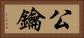 公鑰 Horizontal Portrait