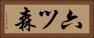 六ツ森 Horizontal Portrait