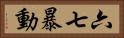 六七暴動 Horizontal Portrait