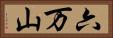 六万山 Horizontal Portrait