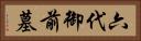 六代御前墓 Horizontal Portrait
