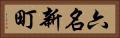 六名新町 Horizontal Portrait