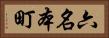 六名本町 Horizontal Portrait