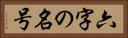 六字の名号 Horizontal Portrait