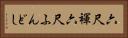 六尺褌 Horizontal Portrait