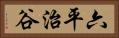 六平治谷 Horizontal Portrait