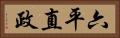 六平直政 Horizontal Portrait