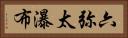 六弥太瀑布 Horizontal Portrait