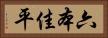 六本佳平 Horizontal Portrait