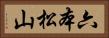六本松山 Horizontal Portrait