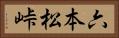 六本松峠 Horizontal Portrait