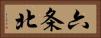 六条北 Horizontal Portrait