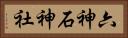 六神石神社 Horizontal Portrait