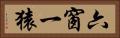 六窗一猿 Horizontal Portrait