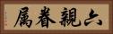 六親眷属 Horizontal Portrait