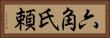 六角氏頼 Horizontal Portrait
