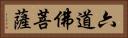 六道佛菩薩 Horizontal Portrait