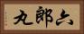 六郎丸 Horizontal Portrait