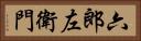 六郎左衛門 Horizontal Portrait