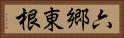 六郷東根 Horizontal Portrait