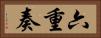 六重奏 Horizontal Portrait