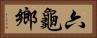 六龜鄉 Horizontal Portrait
