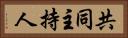 共同主持人 Horizontal Portrait