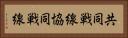 共同戦線 Horizontal Portrait