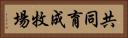共同育成牧場 Horizontal Portrait