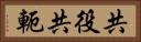 共役 Horizontal Portrait